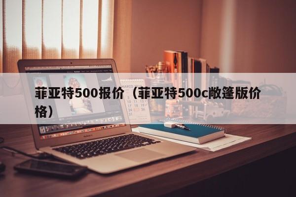 菲亚特500报价（菲亚特500c敞篷版价格）