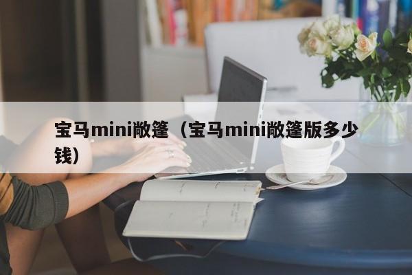 宝马mini敞篷（宝马mini敞篷版多少钱）