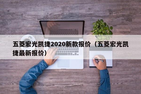 五菱宏光凯捷2020新款报价（五菱宏光凯捷最新报价）