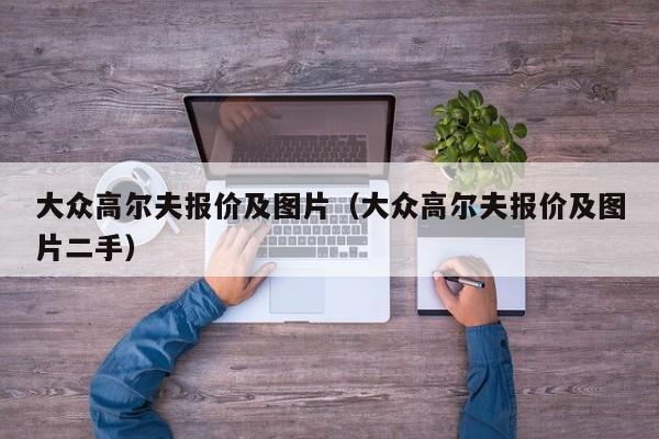 大众高尔夫报价及图片（大众高尔夫报价及图片二手）