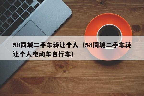 58同城二手车转让个人（58同城二手车转让个人电动车自行车）