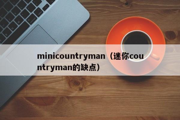 minicountryman（迷你countryman的缺点）