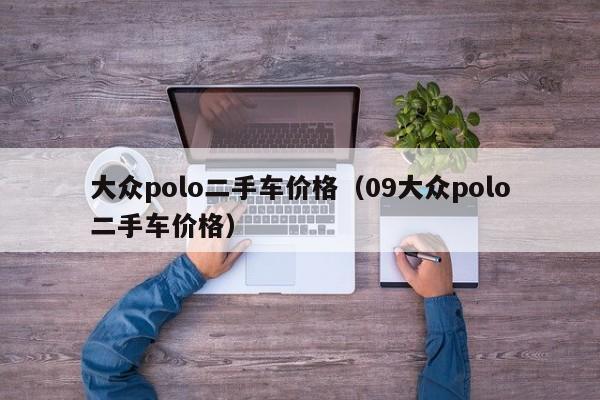 大众polo二手车价格（09大众polo二手车价格）