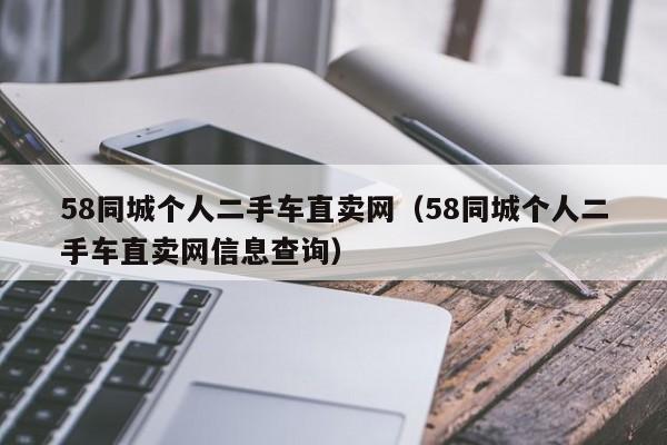 58同城个人二手车直卖网（58同城个人二手车直卖网信息查询）