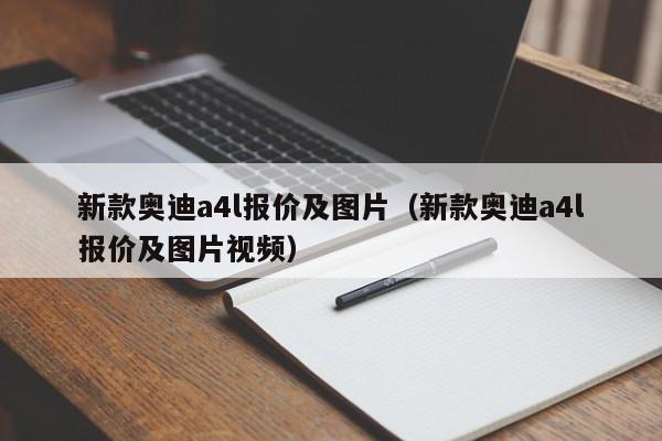 新款奥迪a4l报价及图片（新款奥迪a4l报价及图片视频）