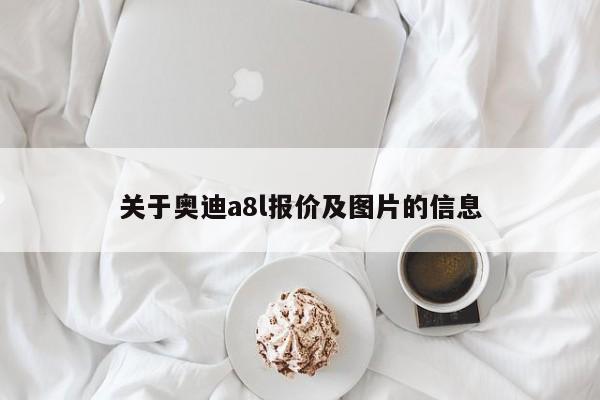 关于奥迪a8l报价及图片的信息