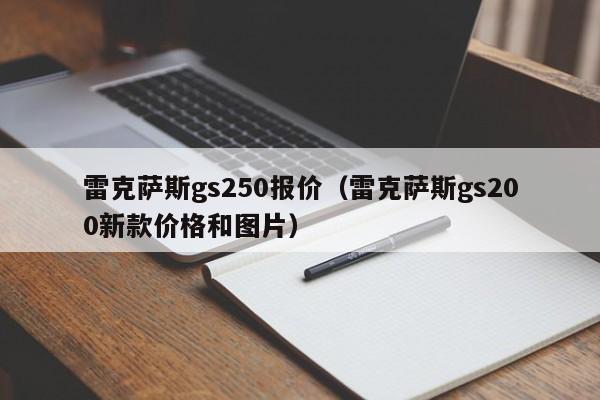 雷克萨斯gs250报价（雷克萨斯gs200新款价格和图片）