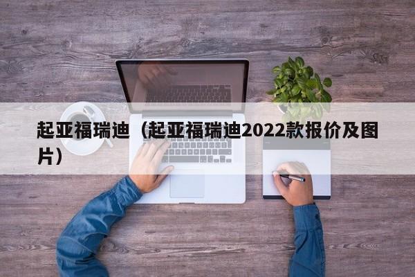 起亚福瑞迪（起亚福瑞迪2022款报价及图片）