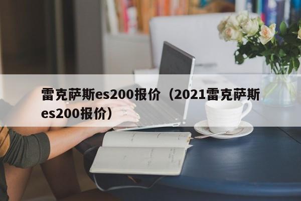 雷克萨斯es200报价（2021雷克萨斯es200报价）