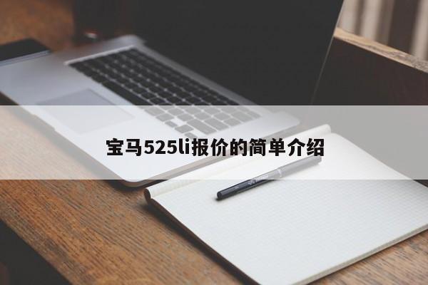 宝马525li报价的简单介绍