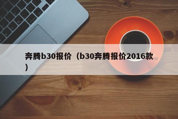 奔腾b30报价（b30奔腾报价2016款）