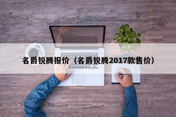 名爵锐腾报价（名爵锐腾2017款售价）