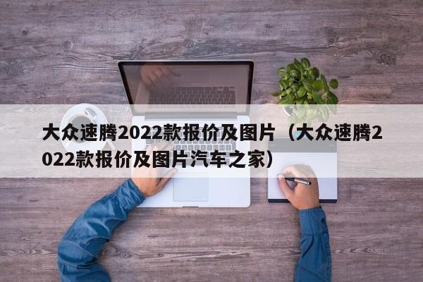 大众速腾2022款报价及图片（大众速腾2022款报价及图片汽车之家）