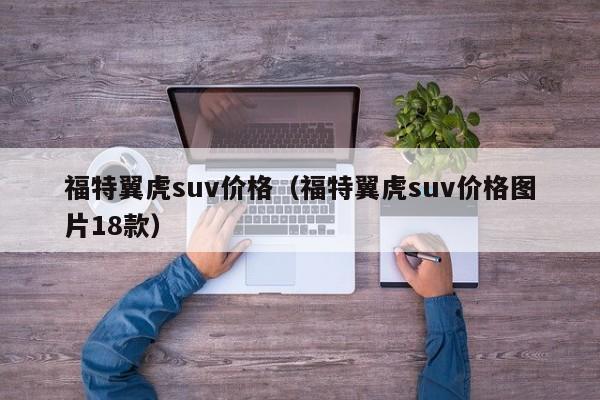 福特翼虎suv价格（福特翼虎suv价格图片18款）