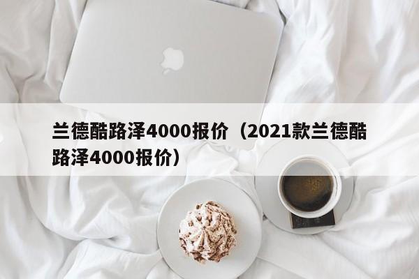 兰德酷路泽4000报价（2021款兰德酷路泽4000报价）