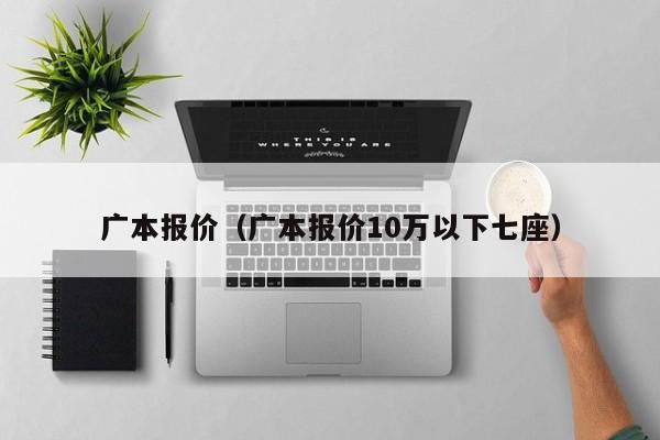 广本报价（广本报价10万以下七座）