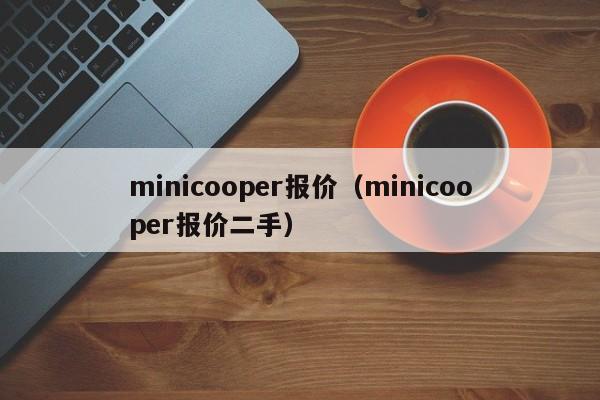 minicooper报价（minicooper报价二手）