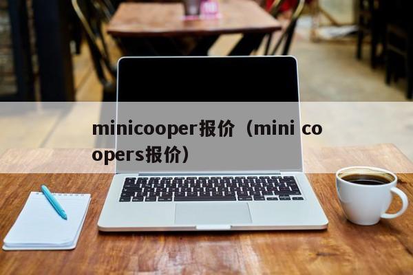 minicooper报价（mini coopers报价）