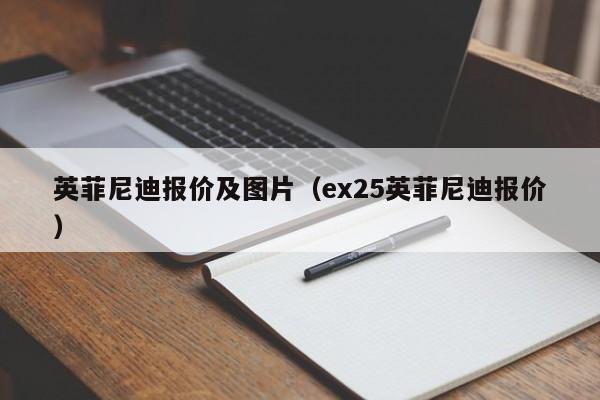 英菲尼迪报价及图片（ex25英菲尼迪报价）