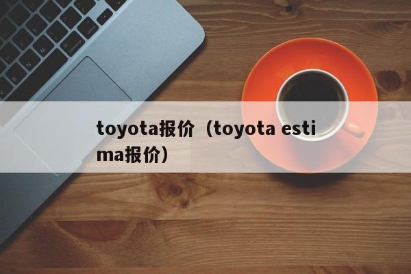 toyota报价（toyota estima报价）