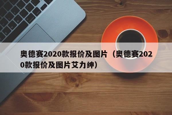 奥德赛2020款报价及图片（奥德赛2020款报价及图片艾力绅）