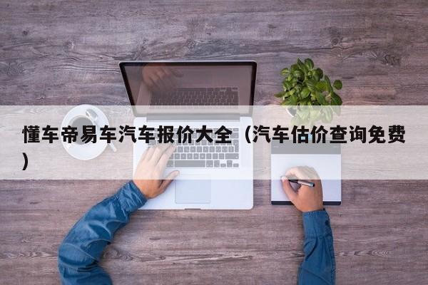 懂车帝易车汽车报价大全（汽车估价查询免费）