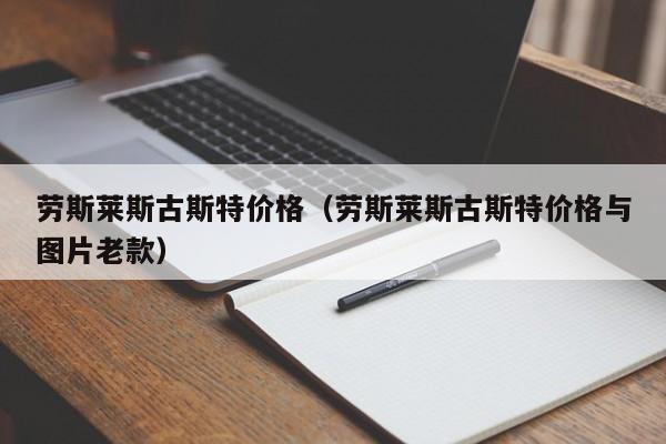 劳斯莱斯古斯特价格（劳斯莱斯古斯特价格与图片老款）