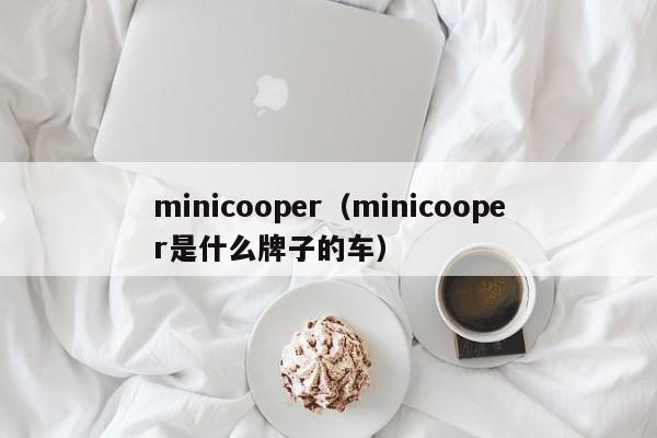 minicooper（minicooper是什么牌子的车）