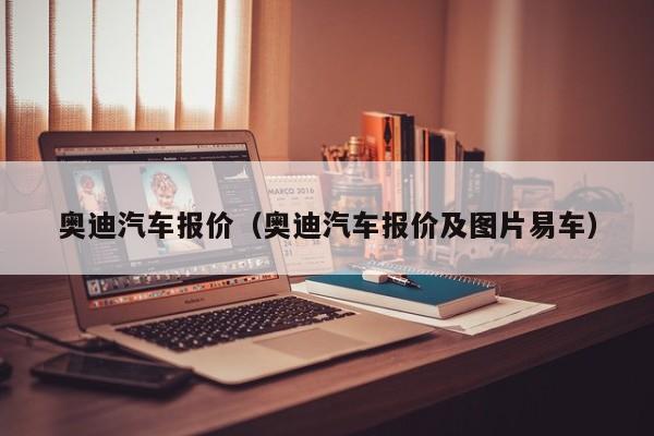 奥迪汽车报价（奥迪汽车报价及图片易车）