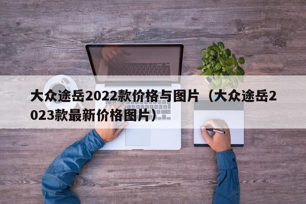 大众途岳2022款价格与图片（大众途岳2023款最新价格图片）