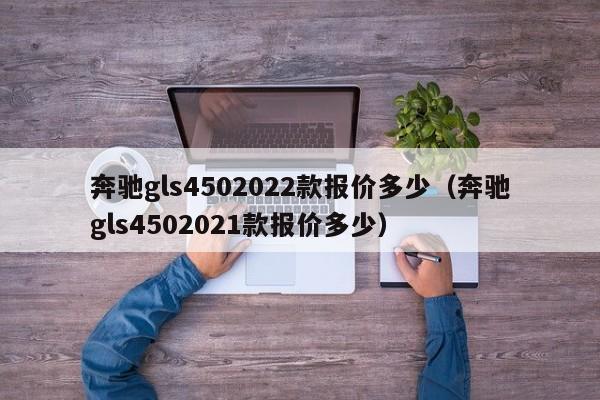 奔驰gls4502022款报价多少（奔驰gls4502021款报价多少）