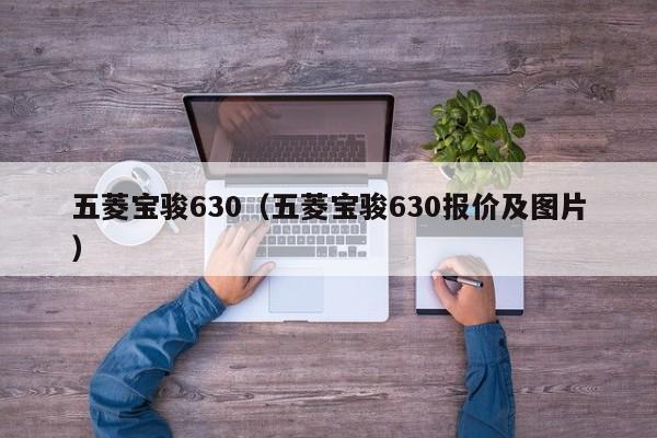 五菱宝骏630（五菱宝骏630报价及图片）