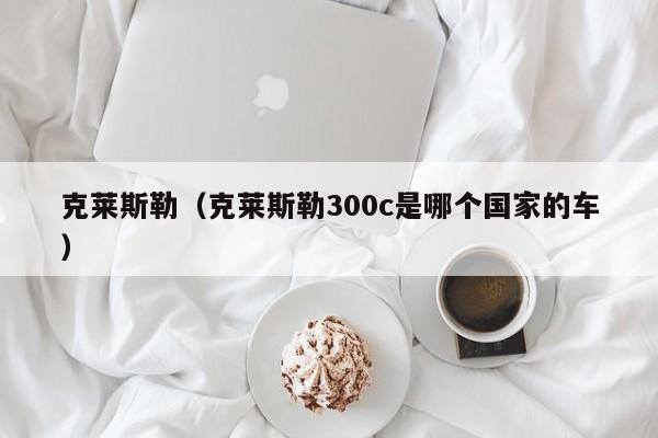 克莱斯勒（克莱斯勒300c是哪个国家的车）