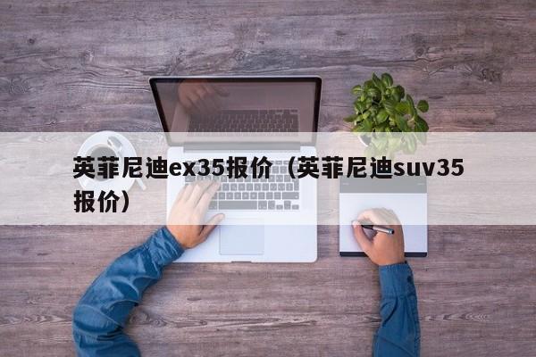 英菲尼迪ex35报价（英菲尼迪suv35报价）