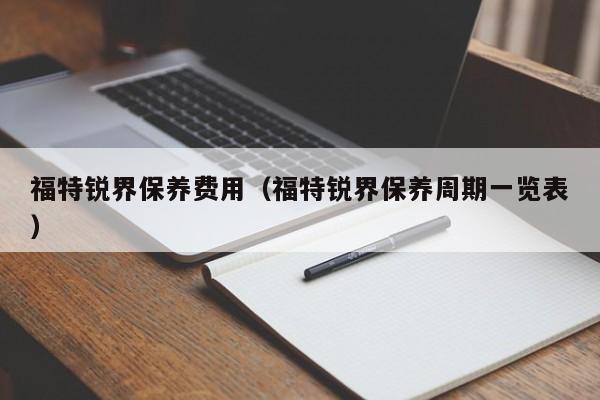 福特锐界保养费用（福特锐界保养周期一览表）