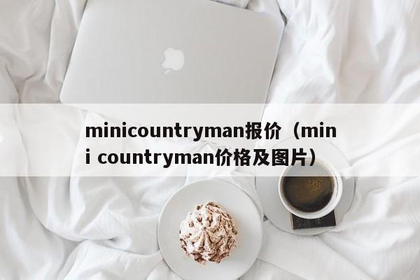 minicountryman报价（mini countryman价格及图片）