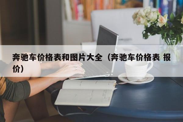 奔驰车价格表和图片大全（奔驰车价格表 报价）