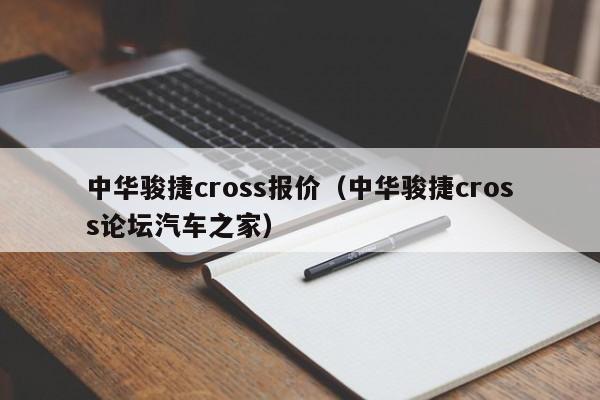 中华骏捷cross报价（中华骏捷cross论坛汽车之家）