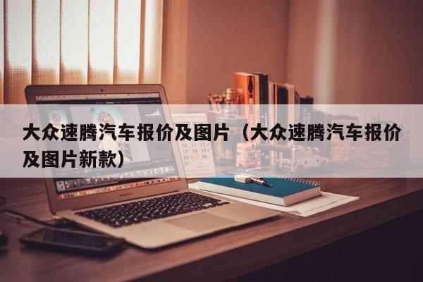 大众速腾汽车报价及图片（大众速腾汽车报价及图片新款）