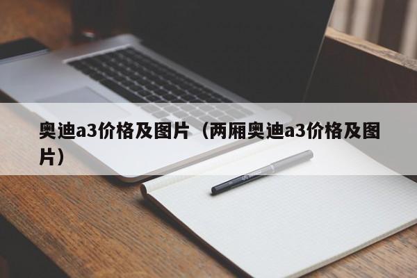 奥迪a3价格及图片（两厢奥迪a3价格及图片）