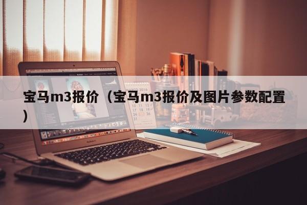 宝马m3报价（宝马m3报价及图片参数配置）