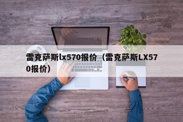 雷克萨斯lx570报价（雷克萨斯LX570报价）