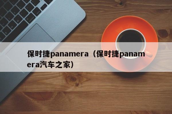 保时捷panamera（保时捷panamera汽车之家）