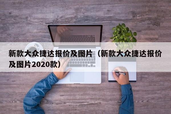 新款大众捷达报价及图片（新款大众捷达报价及图片2020款）