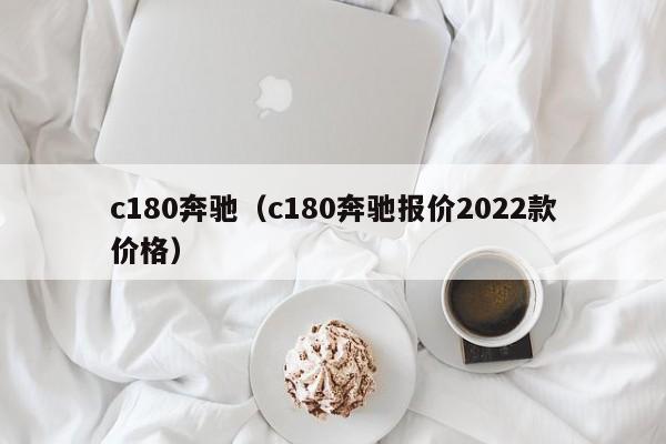 c180奔驰（c180奔驰报价2022款价格）