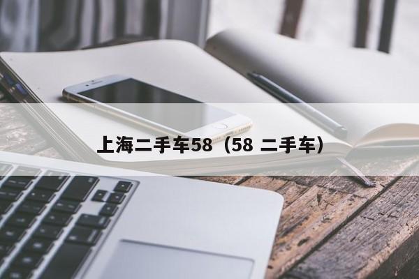 上海二手车58（58 二手车）