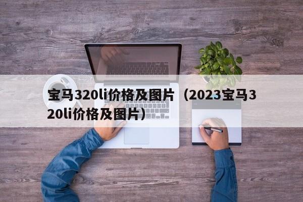 宝马320li价格及图片（2023宝马320li价格及图片）