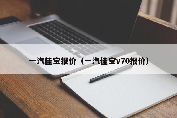 一汽佳宝报价（一汽佳宝v70报价）