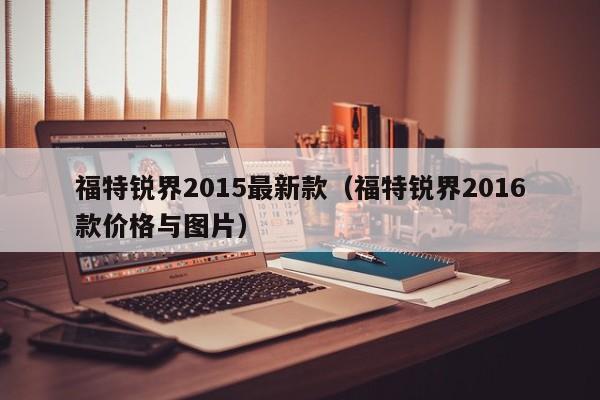 福特锐界2015最新款（福特锐界2016款价格与图片）