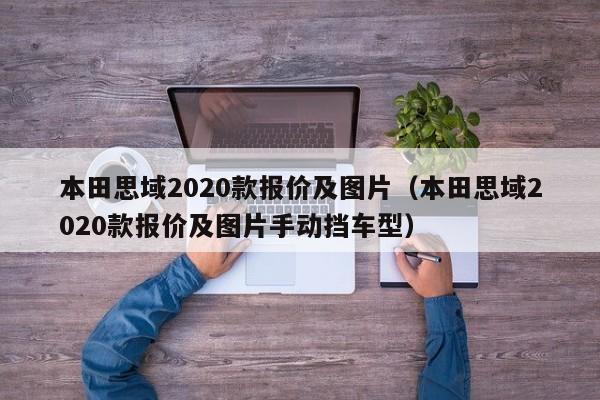 本田思域2020款报价及图片（本田思域2020款报价及图片手动挡车型）